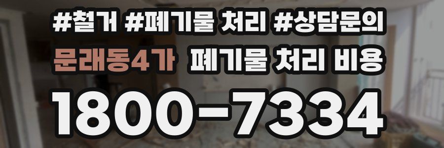 문래동4가 폐기물 처리 비용