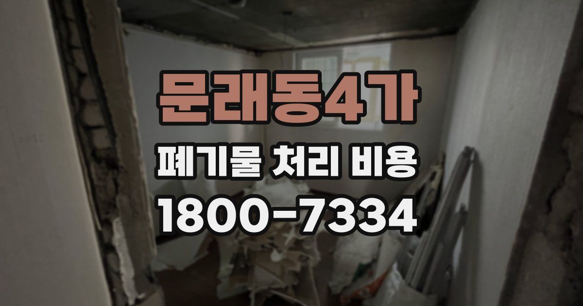문래동4가 폐기물 처리 비용