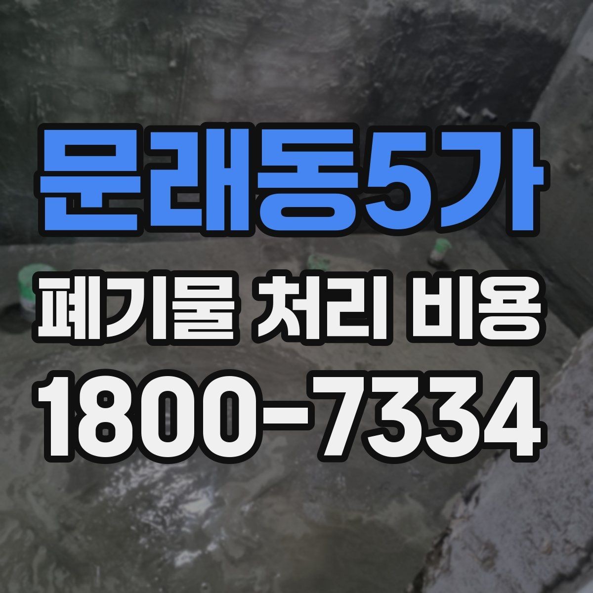 문래동5가 폐기물 처리 비용 비교 전에 먼저 확인할 정보