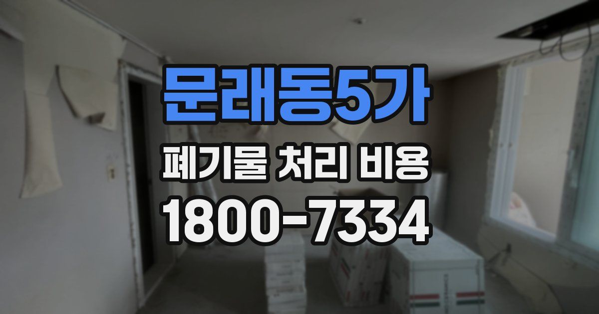 문래동5가 폐기물 처리 비용