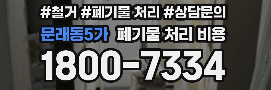문래동5가 폐기물 처리 비용
