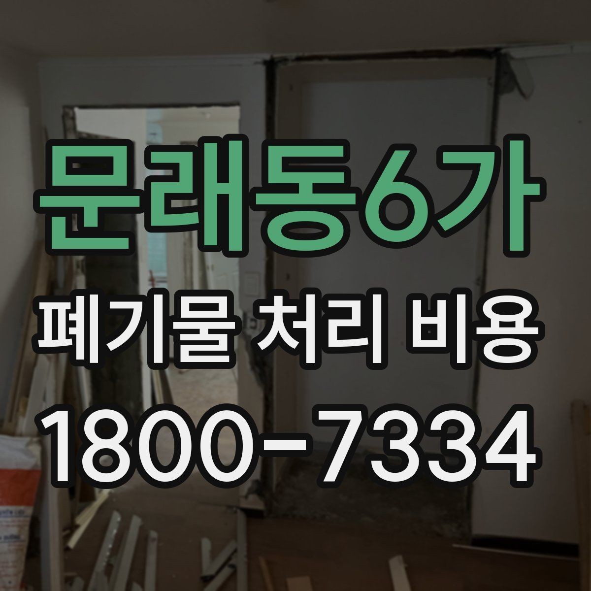 문래동6가 폐기물 처리 비용 점검 시 참고할 핵심 포인트