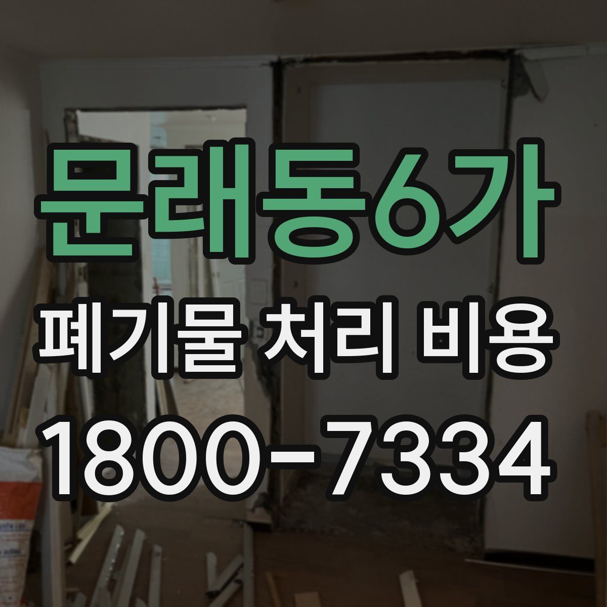 문래동6가 폐기물 처리 비용
