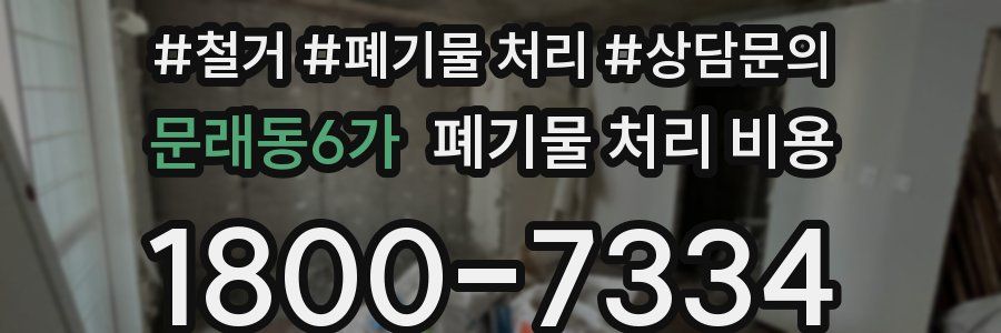 문래동6가 폐기물 처리 비용
