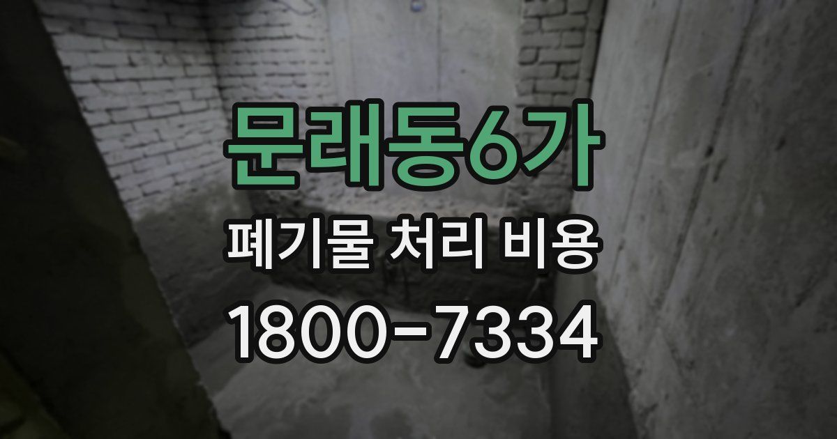 문래동6가 폐기물 처리 비용