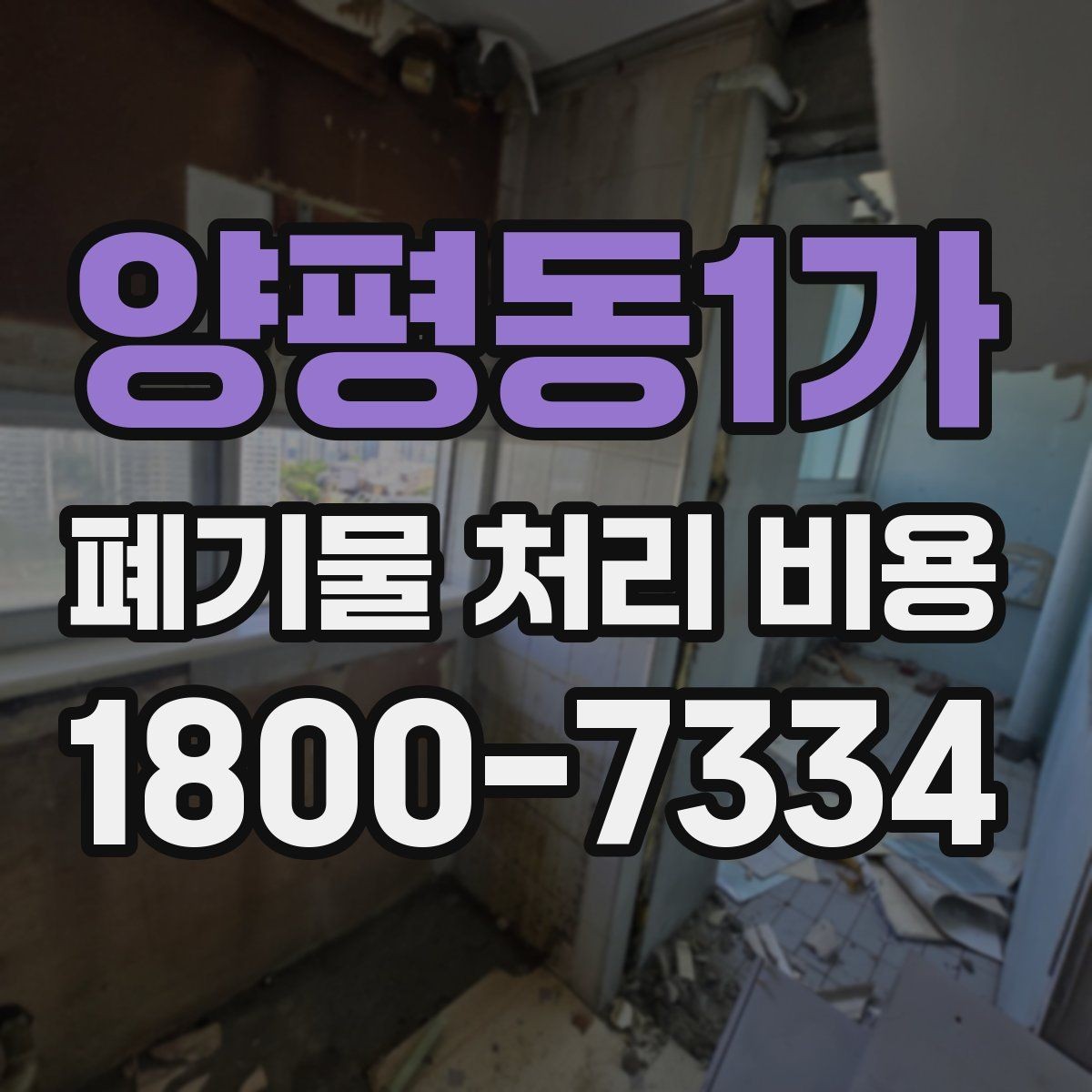 양평동1가 폐기물 처리 비용 정리: 초보자도 이해하기 쉽게
