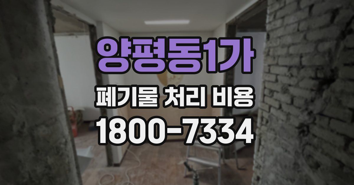 양평동1가 폐기물 처리 비용