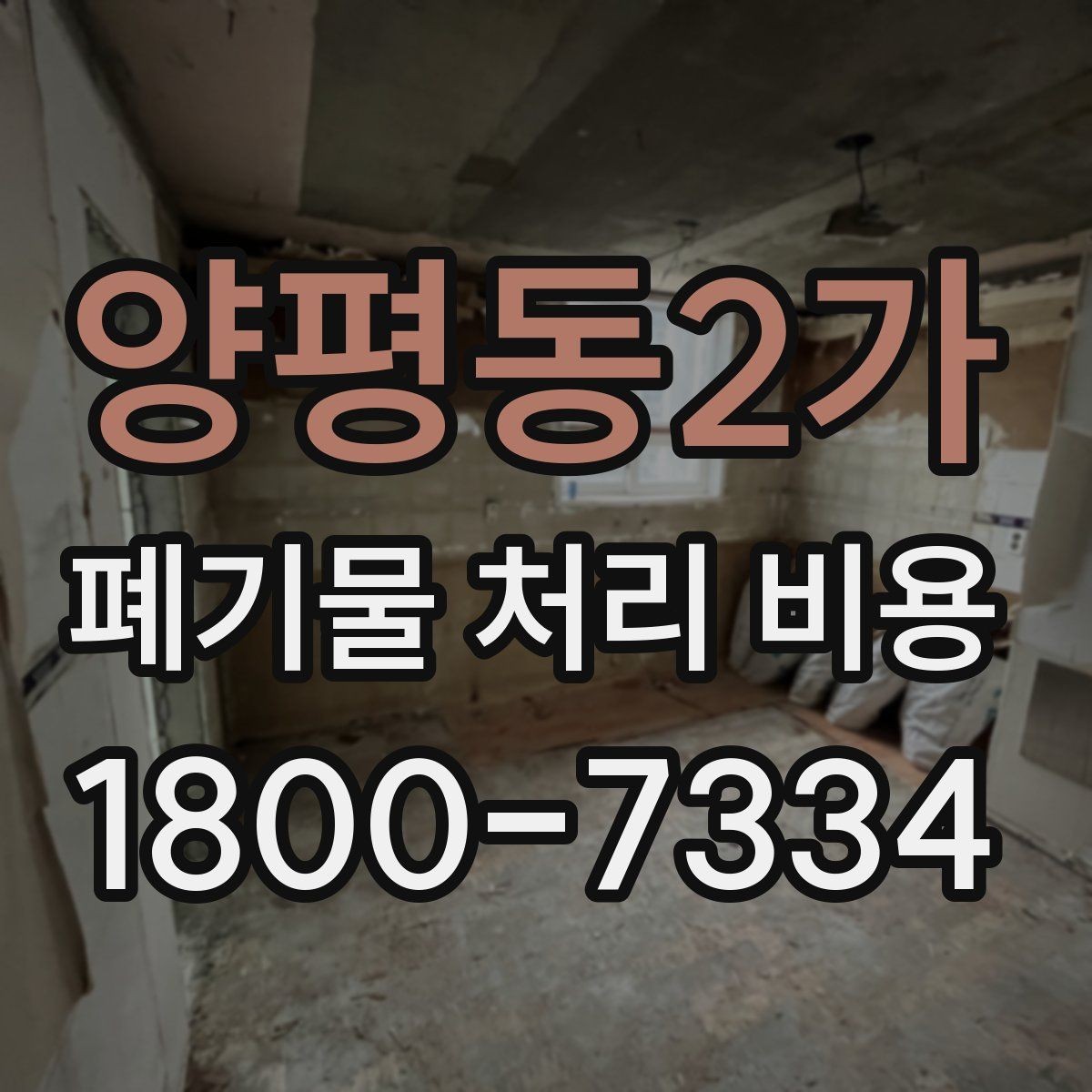양평동2가 폐기물 처리 비용 살펴볼 때 포함 항목 확인하기