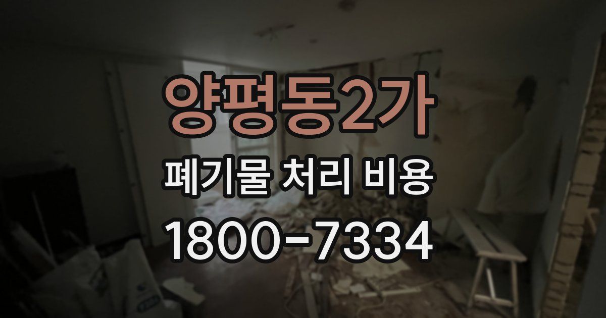 양평동2가 폐기물 처리 비용