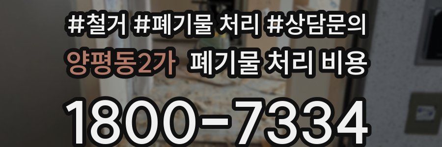 양평동2가 폐기물 처리 비용