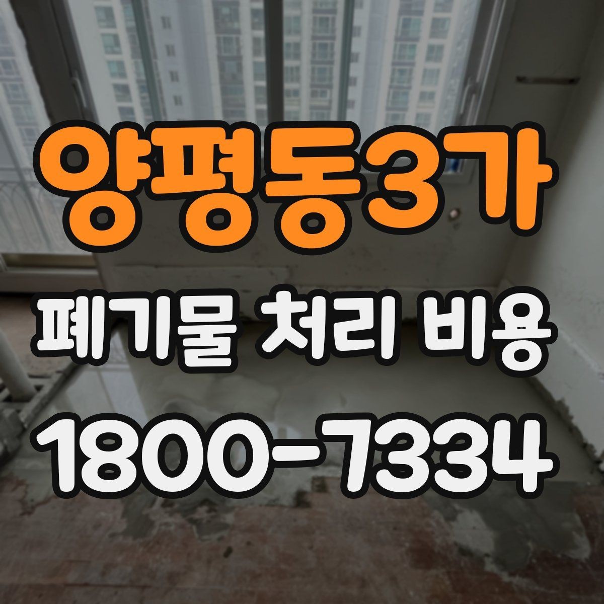 양평동3가 폐기물 처리 비용 문의 전 준비할 내용