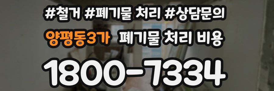 양평동3가 폐기물 처리 비용