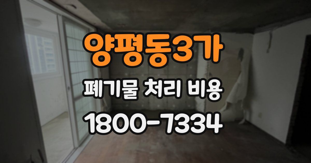 양평동3가 폐기물 처리 비용