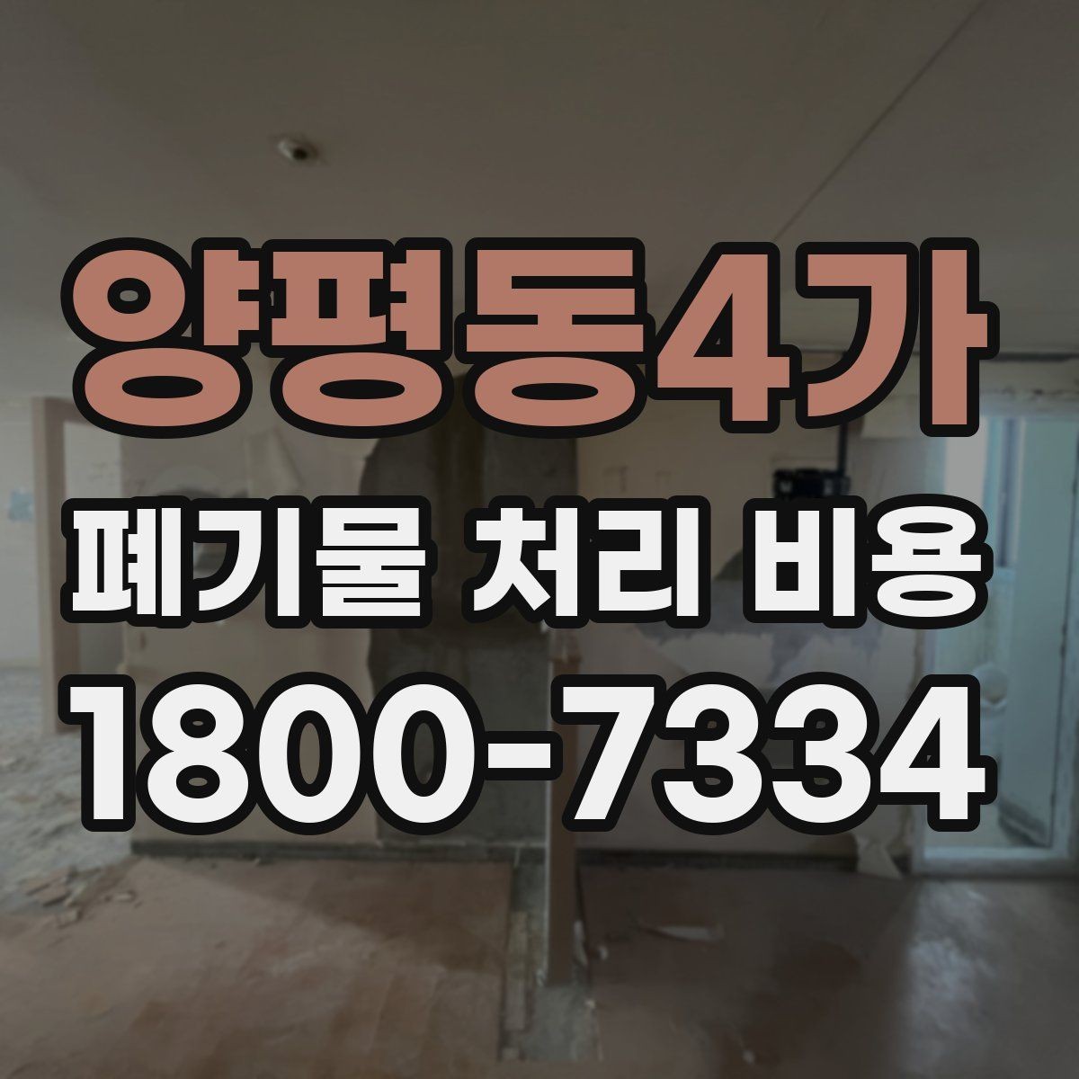 양평동4가 폐기물 처리 비용 문의 시 흔한 실수와 주의점