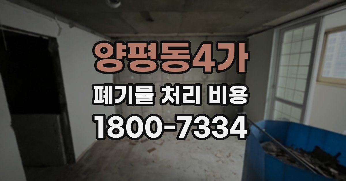 양평동4가 폐기물 처리 비용