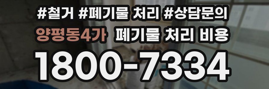 양평동4가 폐기물 처리 비용