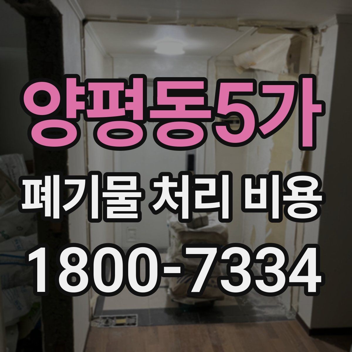 양평동5가 폐기물 처리 비용 정리: 처음 문의하는 분들을 위해