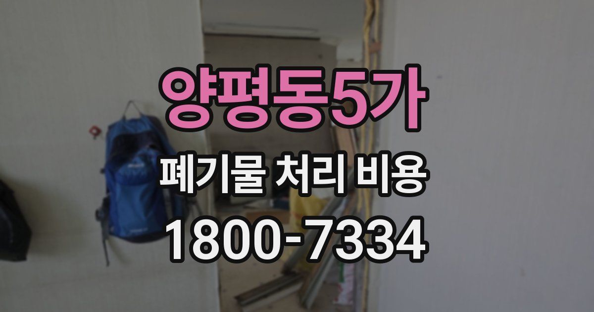양평동5가 폐기물 처리 비용