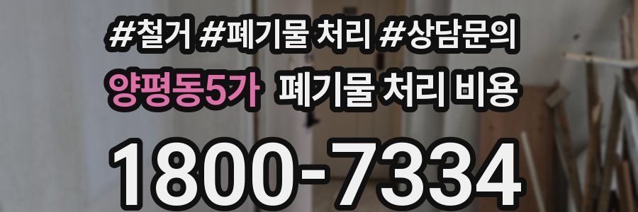 양평동5가 폐기물 처리 비용