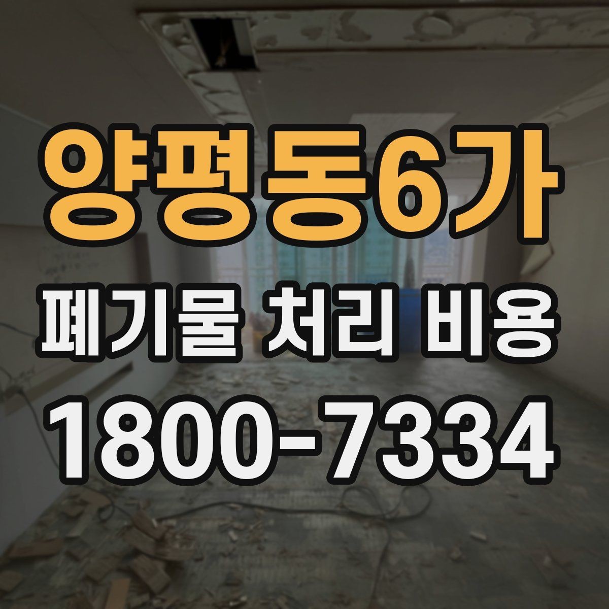 양평동6가 폐기물 처리 비용 산정과 비교를 쉽게 하는 팁