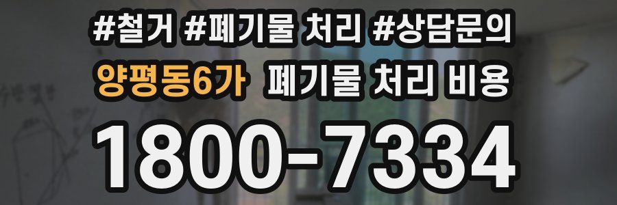 양평동6가 폐기물 처리 비용