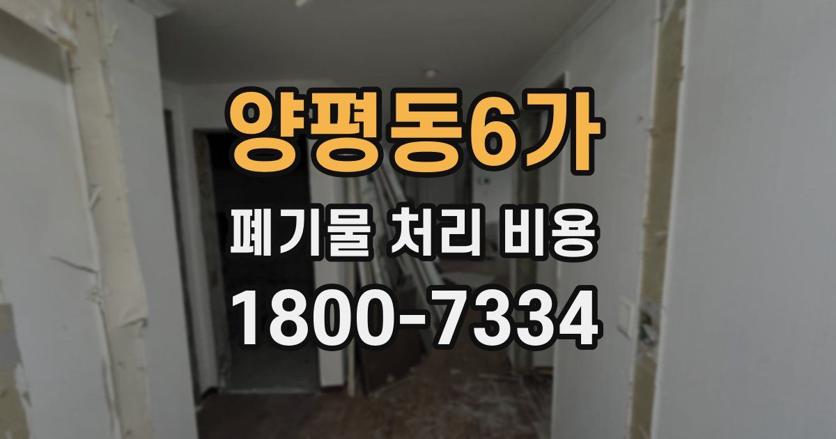 양평동6가 폐기물 처리 비용