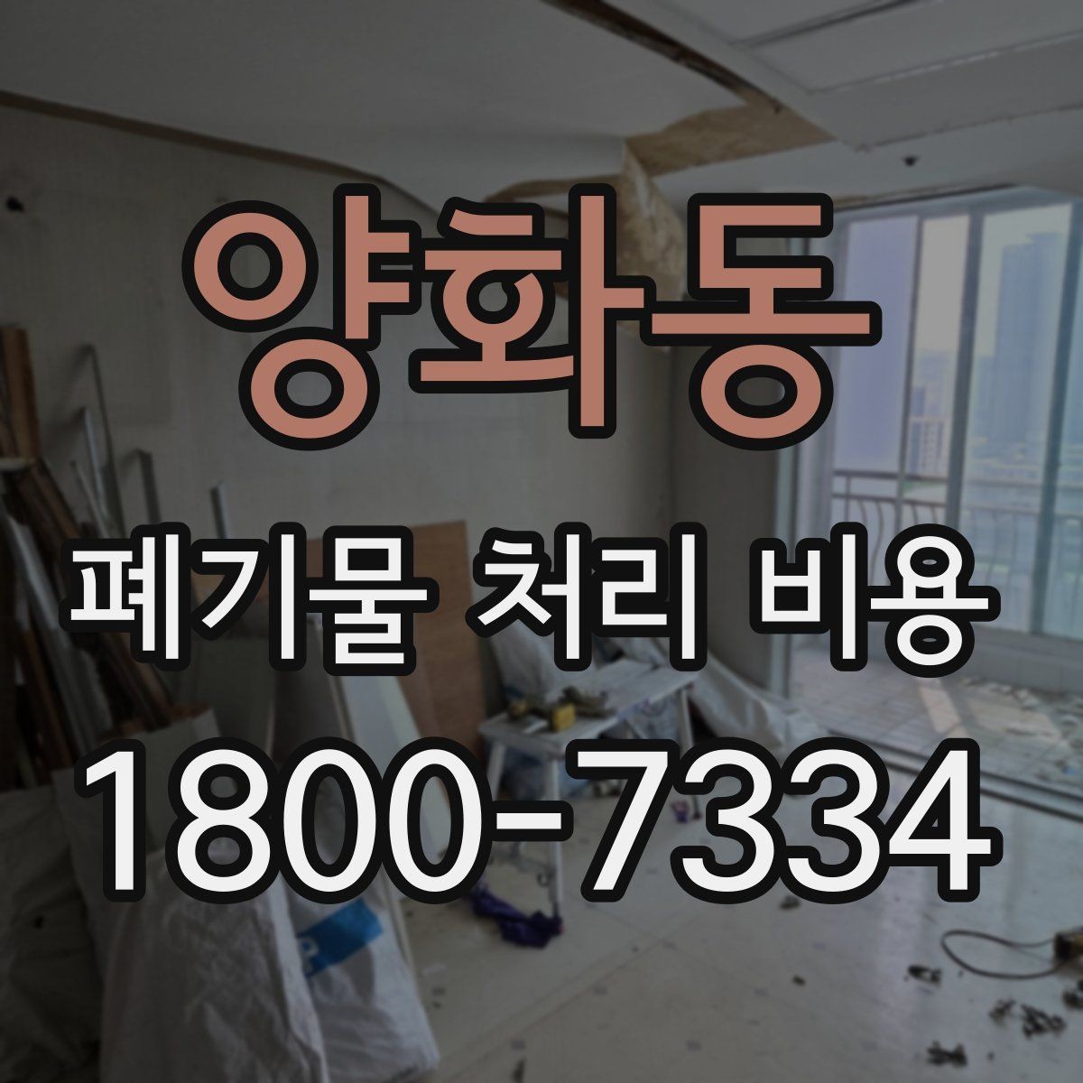 양화동 폐기물 처리 비용 절차와 준비 사항