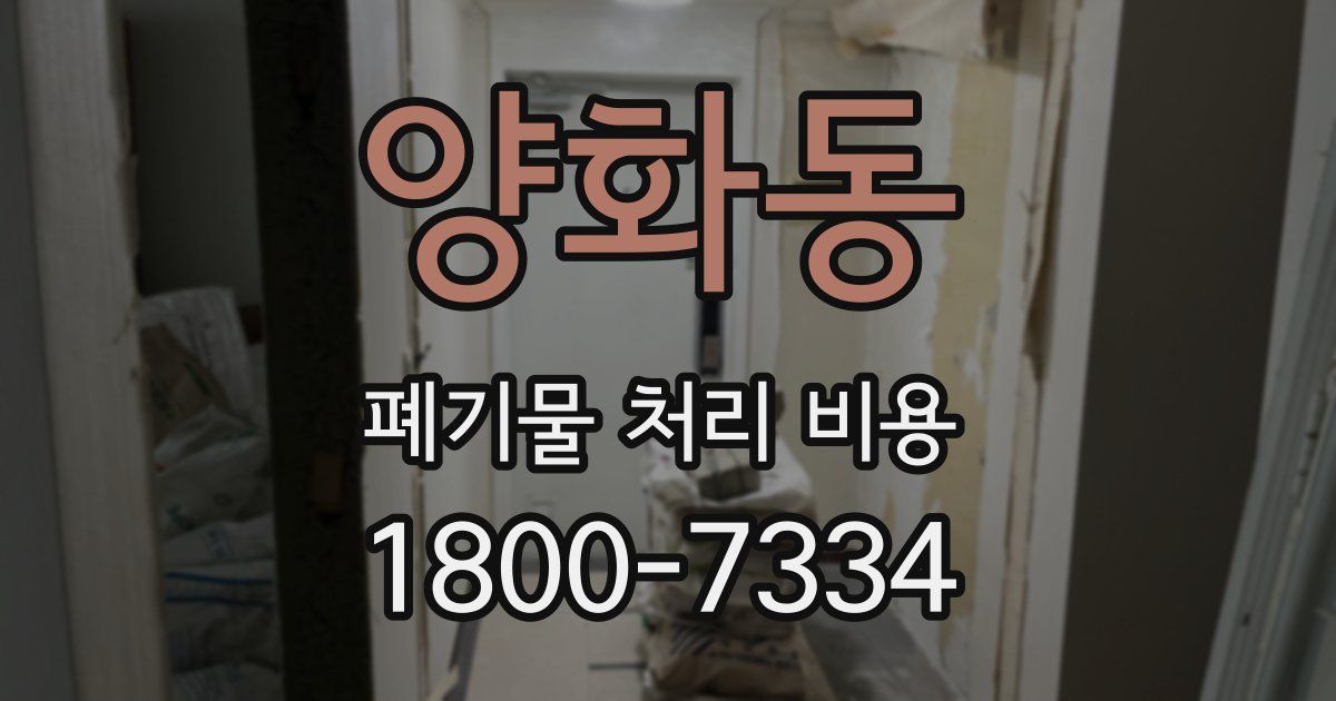 양화동 폐기물 처리 비용