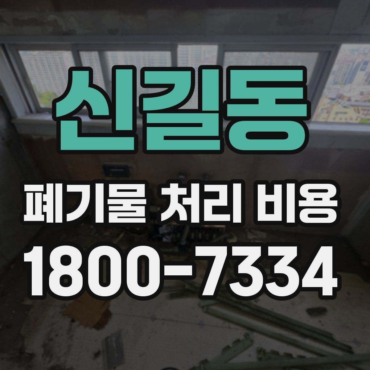 신길동 폐기물 처리 비용 산정 시 자주 발생하는 오해