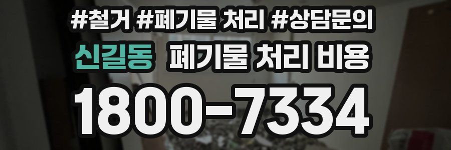 신길동 폐기물 처리 비용