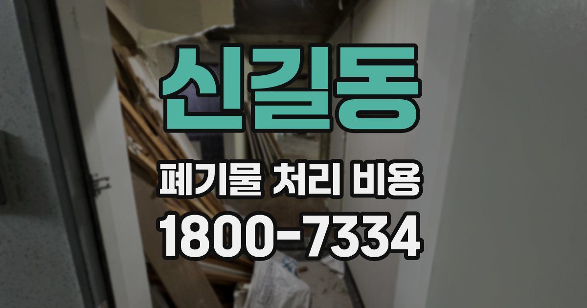 신길동 폐기물 처리 비용