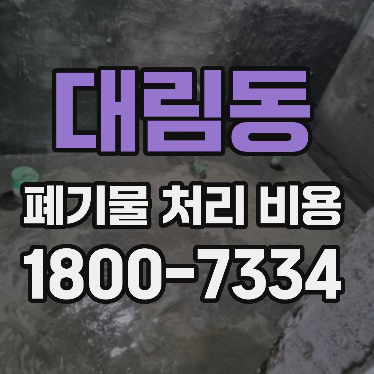 대림동 폐기물 처리 비용 산정 시 자주 묻는 질문