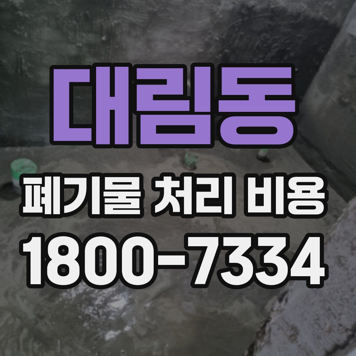 대림동 폐기물 처리 비용