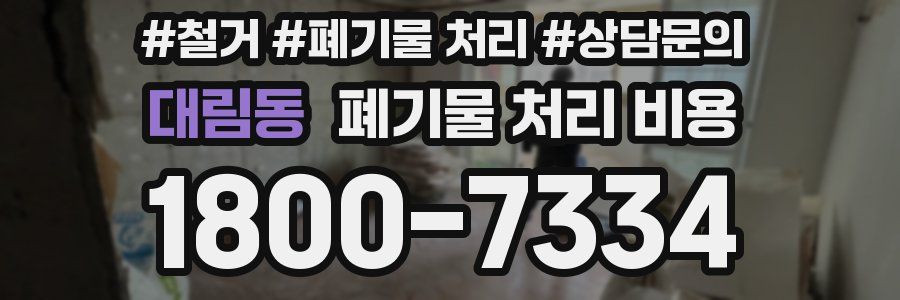 대림동 폐기물 처리 비용