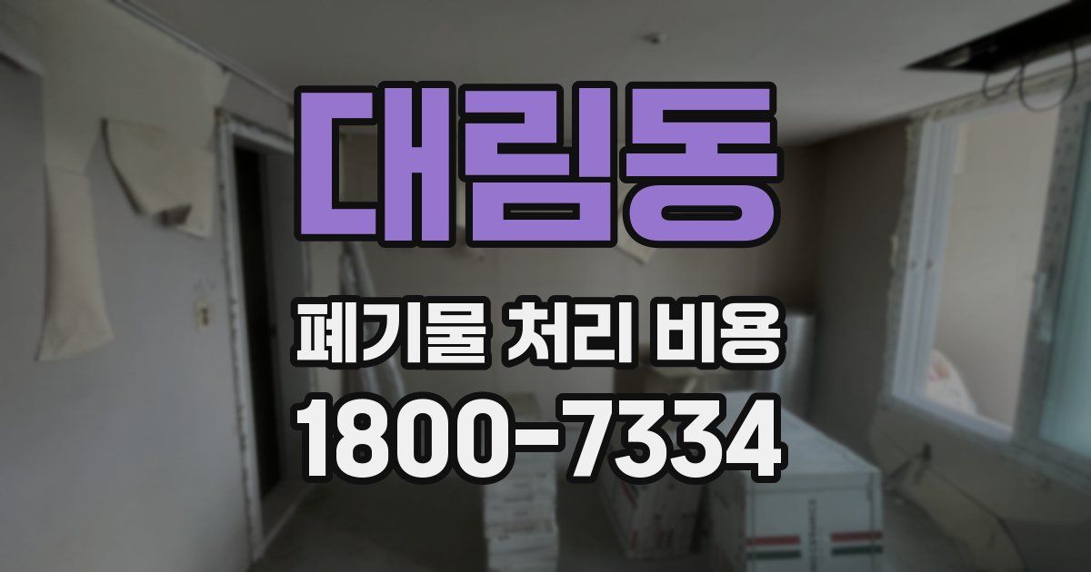 대림동 폐기물 처리 비용
