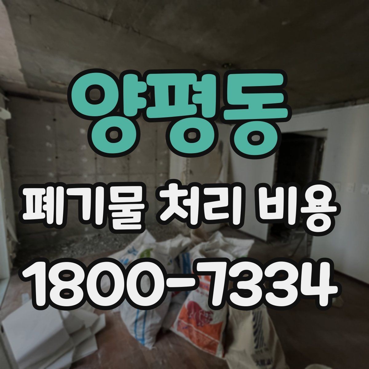 양평동 폐기물 처리 비용 산정 시 자주 발생하는 오해