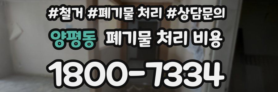 양평동 폐기물 처리 비용