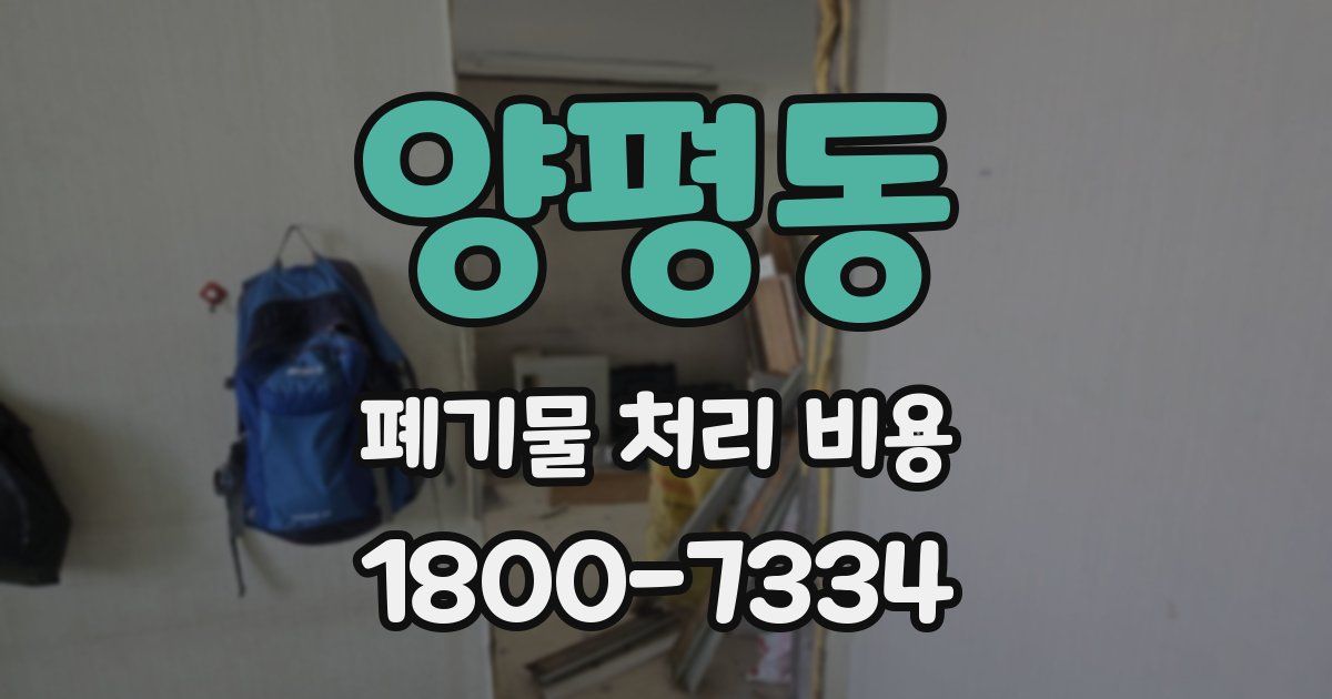 양평동 폐기물 처리 비용