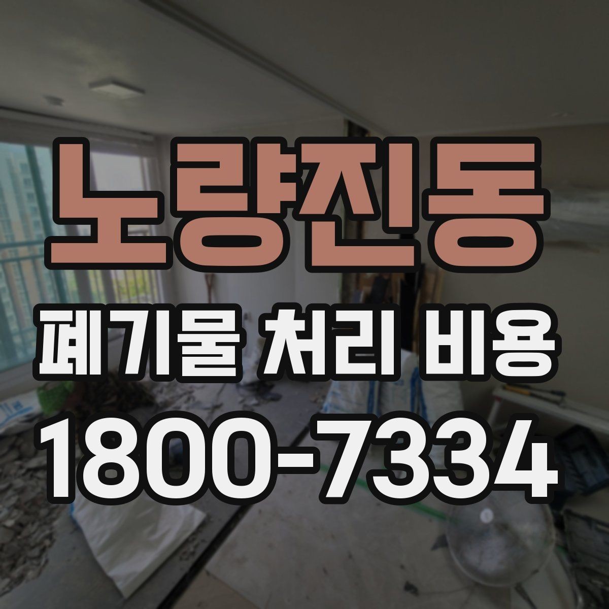 노량진동 폐기물 처리 비용 살펴볼 때 포함 항목 확인하기