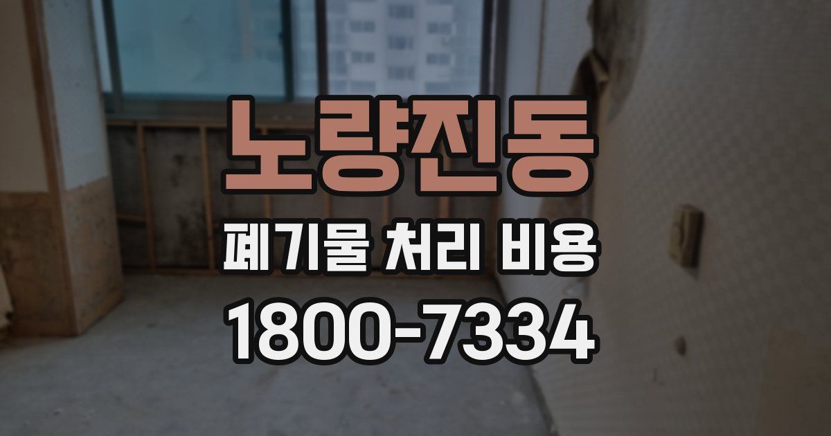 노량진동 폐기물 처리 비용