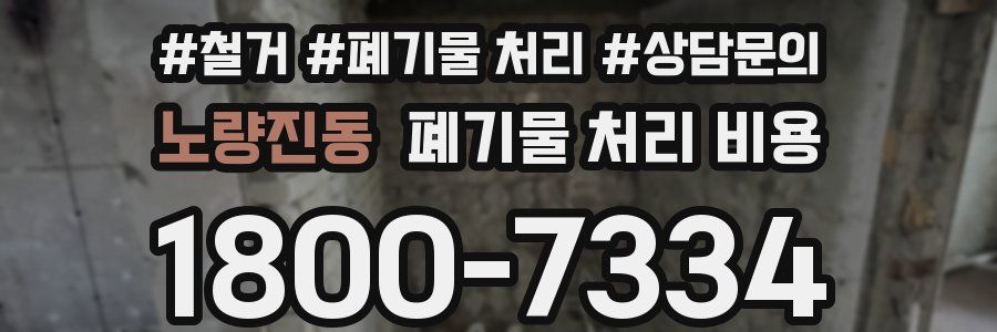 노량진동 폐기물 처리 비용