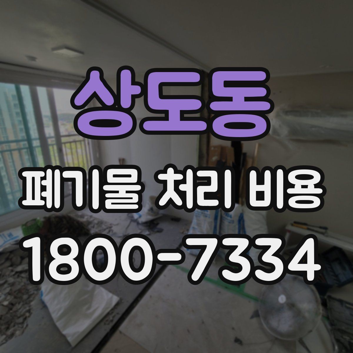 상도동 폐기물 처리 비용 상담 전 체크리스트