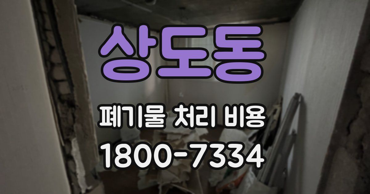 상도동 폐기물 처리 비용