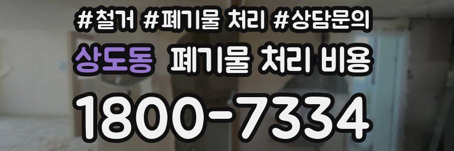 상도동 폐기물 처리 비용