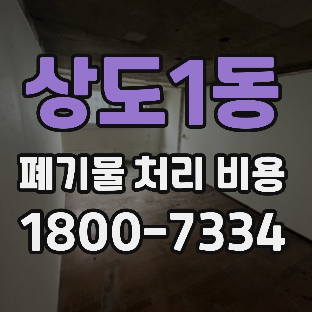 상도1동 폐기물 처리 비용 확인 시 계약 전에 볼 부분