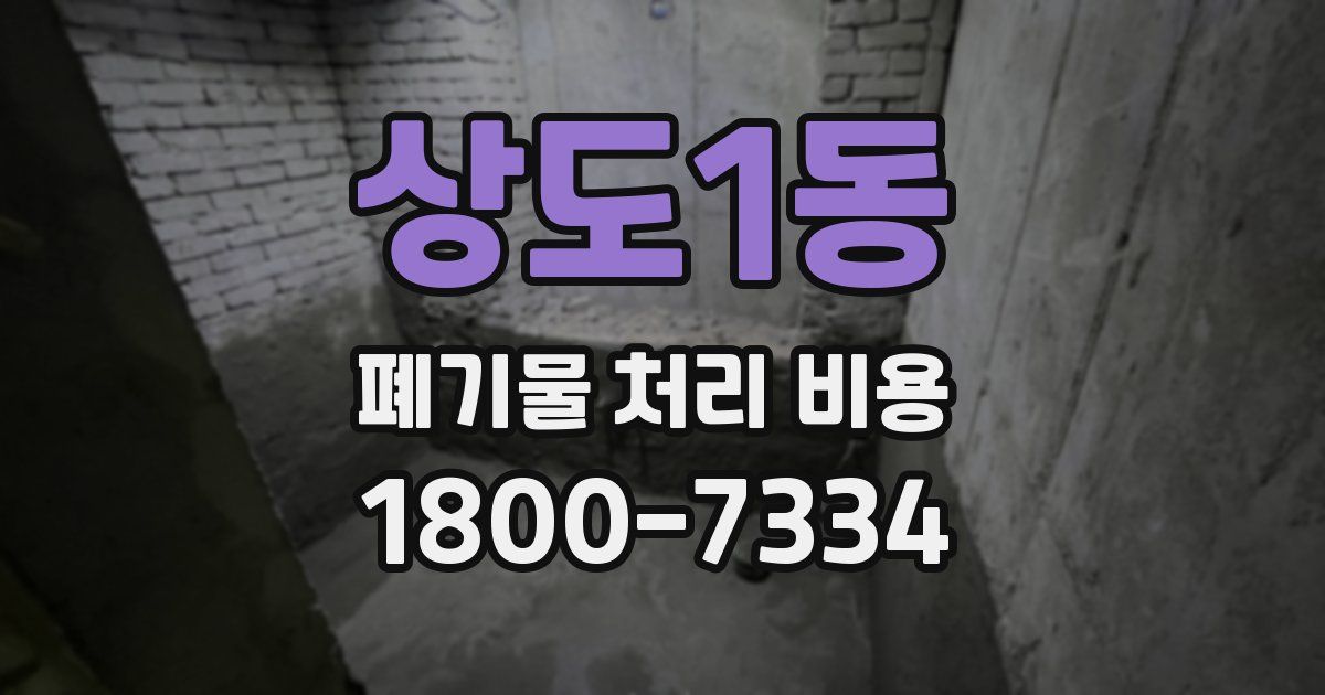 상도1동 폐기물 처리 비용