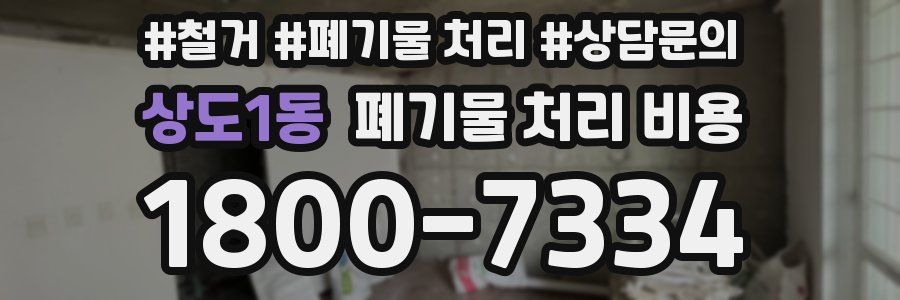 상도1동 폐기물 처리 비용