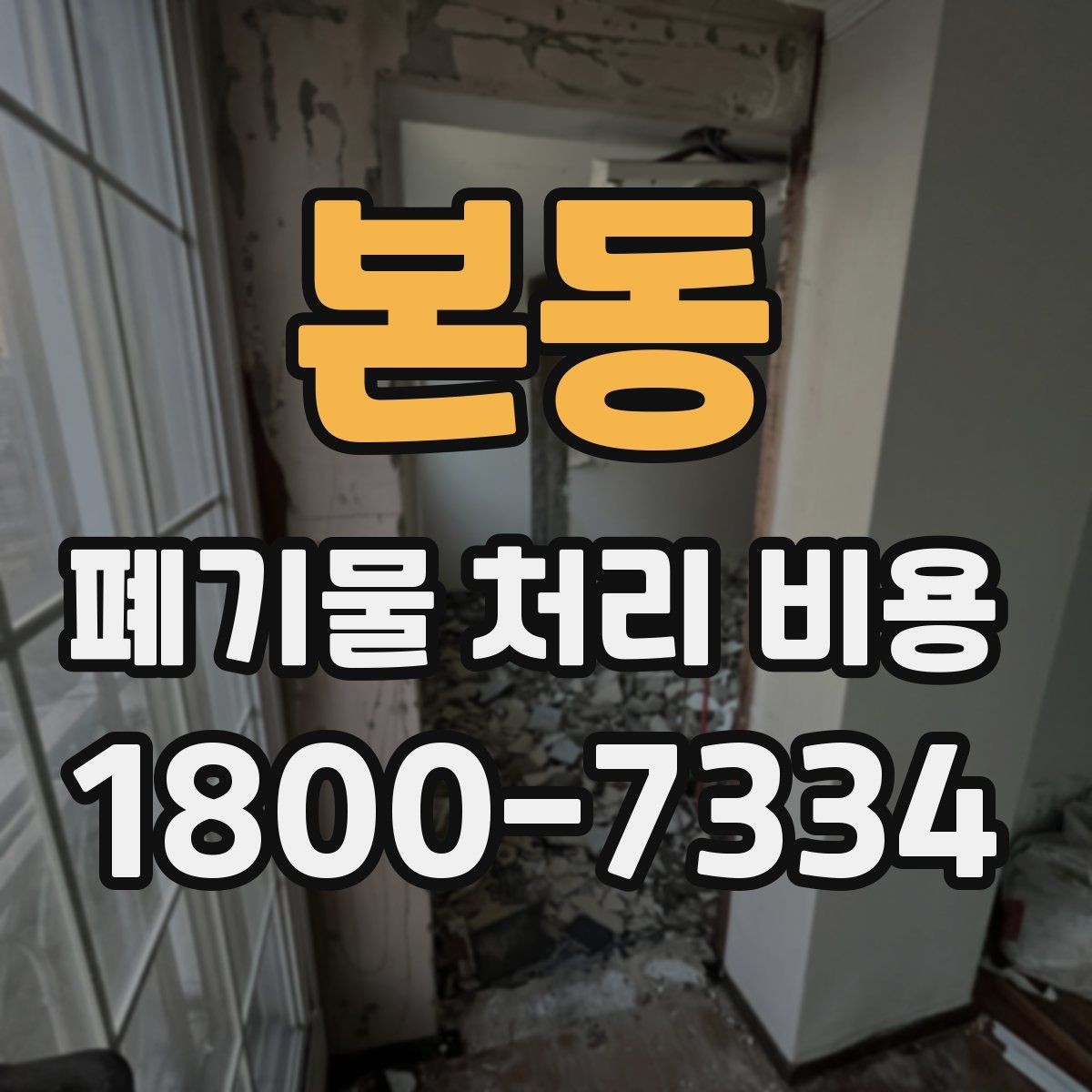 본동 폐기물 처리 비용 산정 방식과 실제 계산 포인트