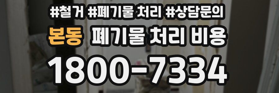 본동 폐기물 처리 비용