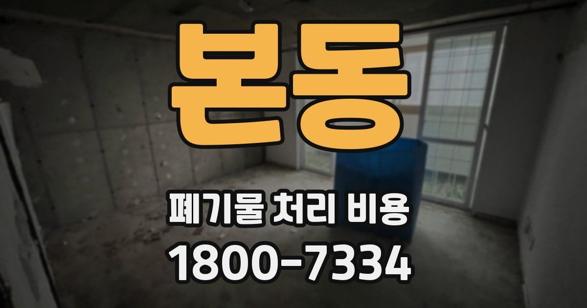 본동 폐기물 처리 비용